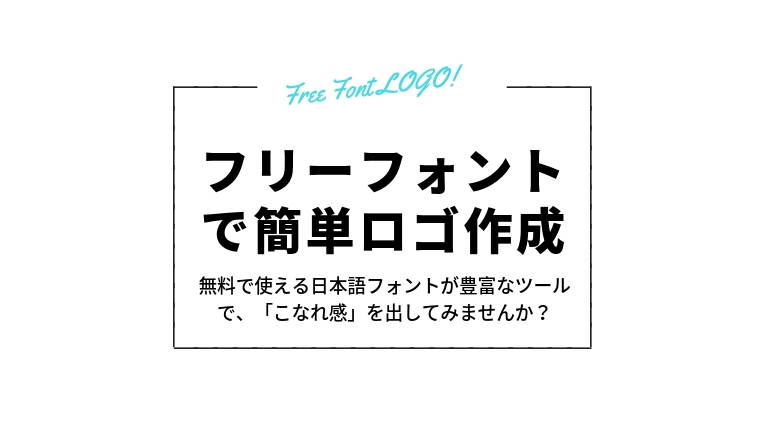 ロゴを作るなら無料 日本語対応の フリーフォントで簡単ロゴ作成 がおすすめ ワーペアハック